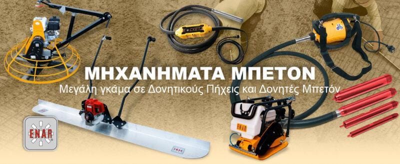 Μηχανήματα Μπετόν