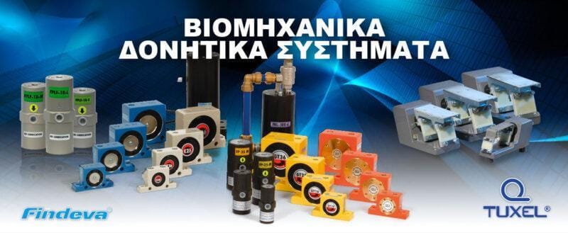 Βιομηχανικά Δονητικά Συστήματα